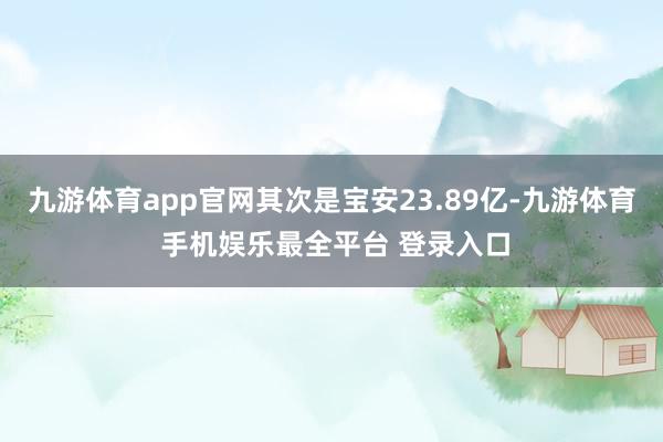九游体育app官网其次是宝安23.89亿-九游体育 手机娱乐最全平台 登录入口
