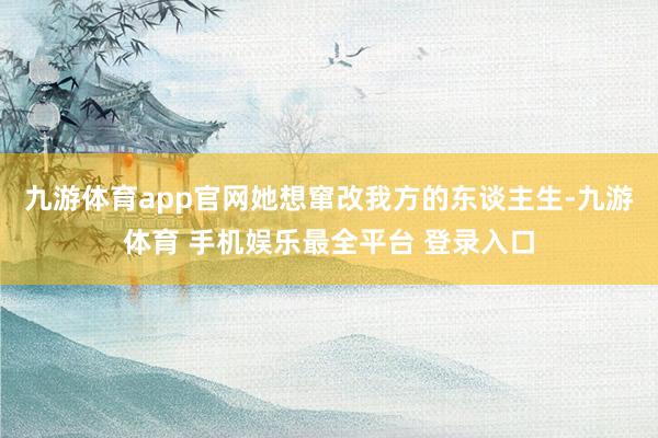九游体育app官网她想窜改我方的东谈主生-九游体育 手机娱乐最全平台 登录入口