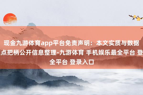 现金九游体育app平台免责声明：本文实质与数据由不雅点把柄公开信息整理-九游体育 手机娱乐最全平台 登录入口