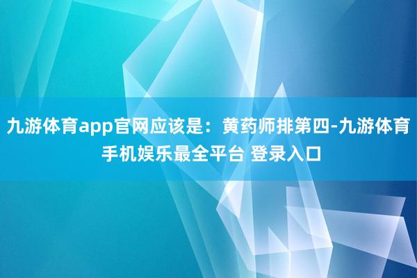 九游体育app官网应该是:黄药师排第四-九游体育 手机娱乐最全平台 登录入口
