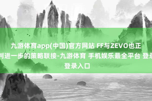 九游体育app(中国)官方网站 FF与ZEVO也正在谈判进一步的策略联接-九游体育 手机娱乐最全平台 登录入口
