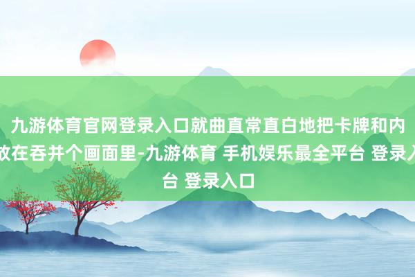 九游体育官网登录入口就曲直常直白地把卡牌和内裤放在吞并个画面里-九游体育 手机娱乐最全平台 登录入口