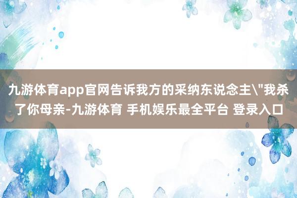 九游体育app官网告诉我方的采纳东说念主
