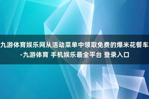 九游体育娱乐网从活动菜单中领取免费的爆米花餐车-九游体育 手机娱乐最全平台 登录入口