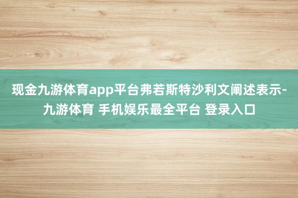 现金九游体育app平台弗若斯特沙利文阐述表示-九游体育 手机娱乐最全平台 登录入口