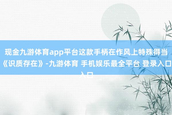 现金九游体育app平台这款手柄在作风上特殊得当《识质存在》-九游体育 手机娱乐最全平台 登录入口