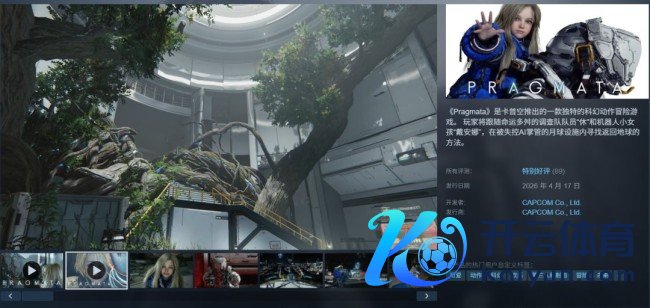 卡普空《识质存在》Steam极度好评 萝莉太棒了！