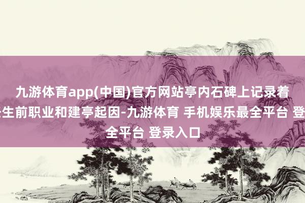 九游体育app(中国)官方网站亭内石碑上记录着于右任生前职业和建亭起因-九游体育 手机娱乐最全平台 登录入口